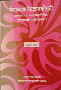 Image of Vaiyakarana Siddhanta Kaumudi Part 4 : Balmanorama-Tattvabodhinisahita (Sanskrit Hindi)